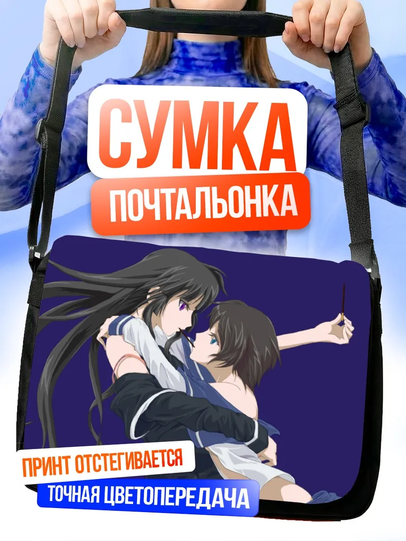 Сумка-почтальонка Исаяма Йоми и Кагура