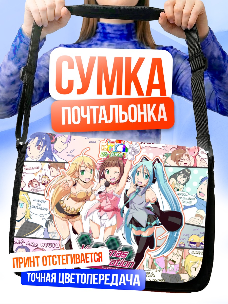 Сумка-почтальонка Мику Хацунэ и подруги
