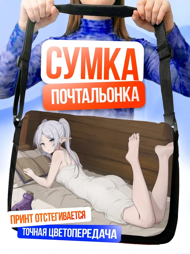 Сумка-почтальонка Фрирен на отдыхе