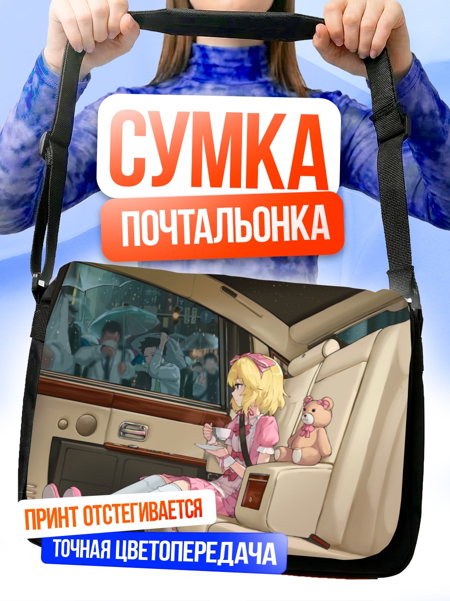 Сумка-почтальонка Момока Сакураи в авто