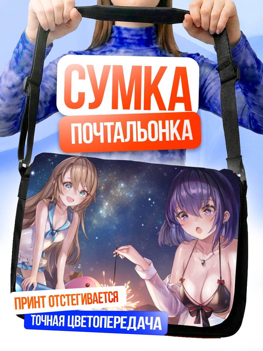 Сумка-почтальонка Девушки и фейерверки