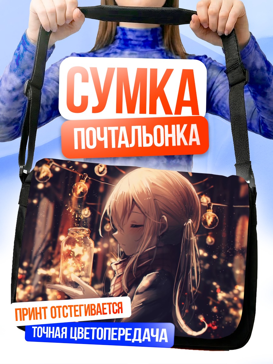 Сумка-почтальонка Девушка с фонариком