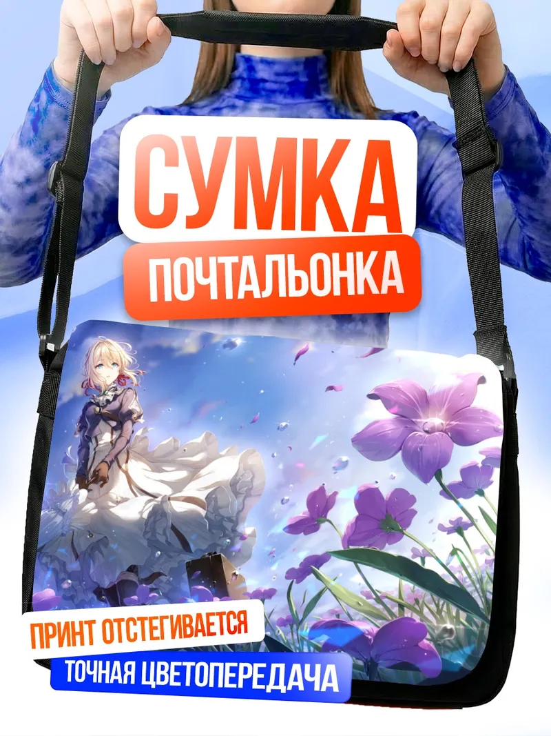 Сумка-почтальонка Вайолет Эвергарден в цветах