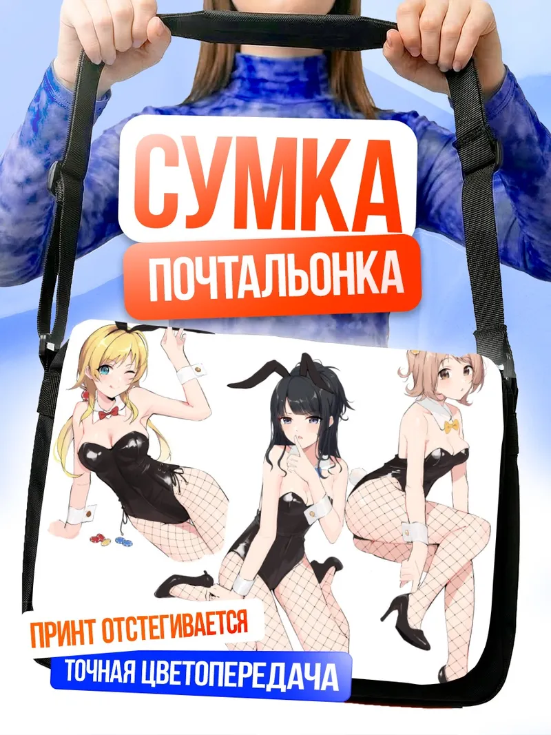 Сумка-почтальонка Мегуру Хачимия в зайке