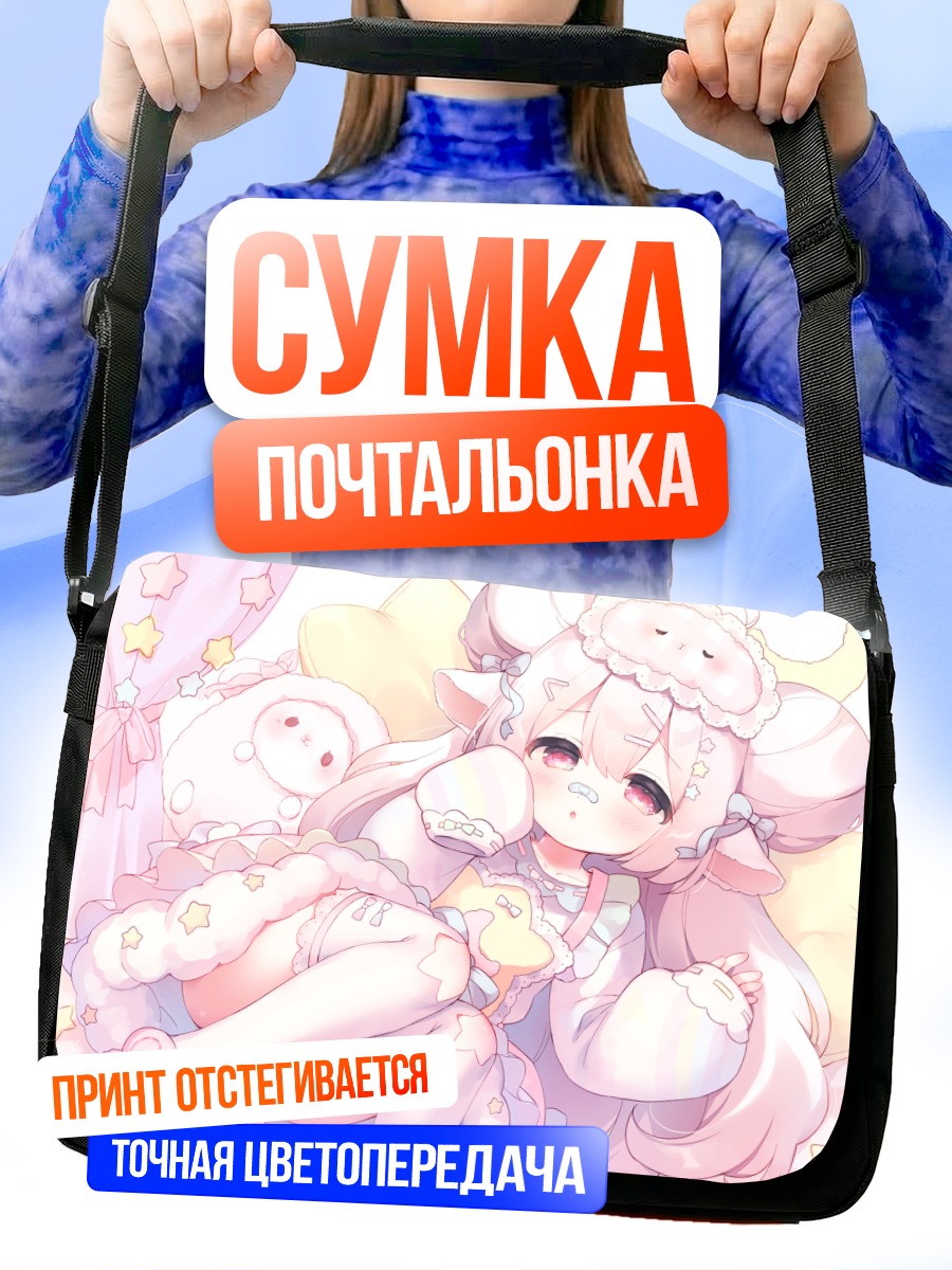 Сумка-почтальонка Девочка-овечка в розовом