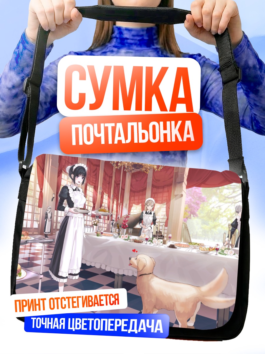 Сумка-почтальонка Горничные и пёс