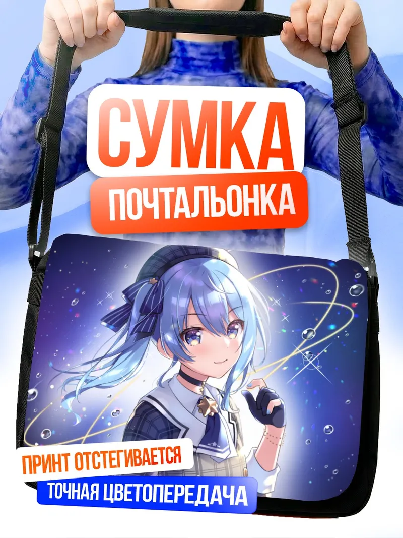 Сумка-почтальонка Хошимати Суйсей в звездах