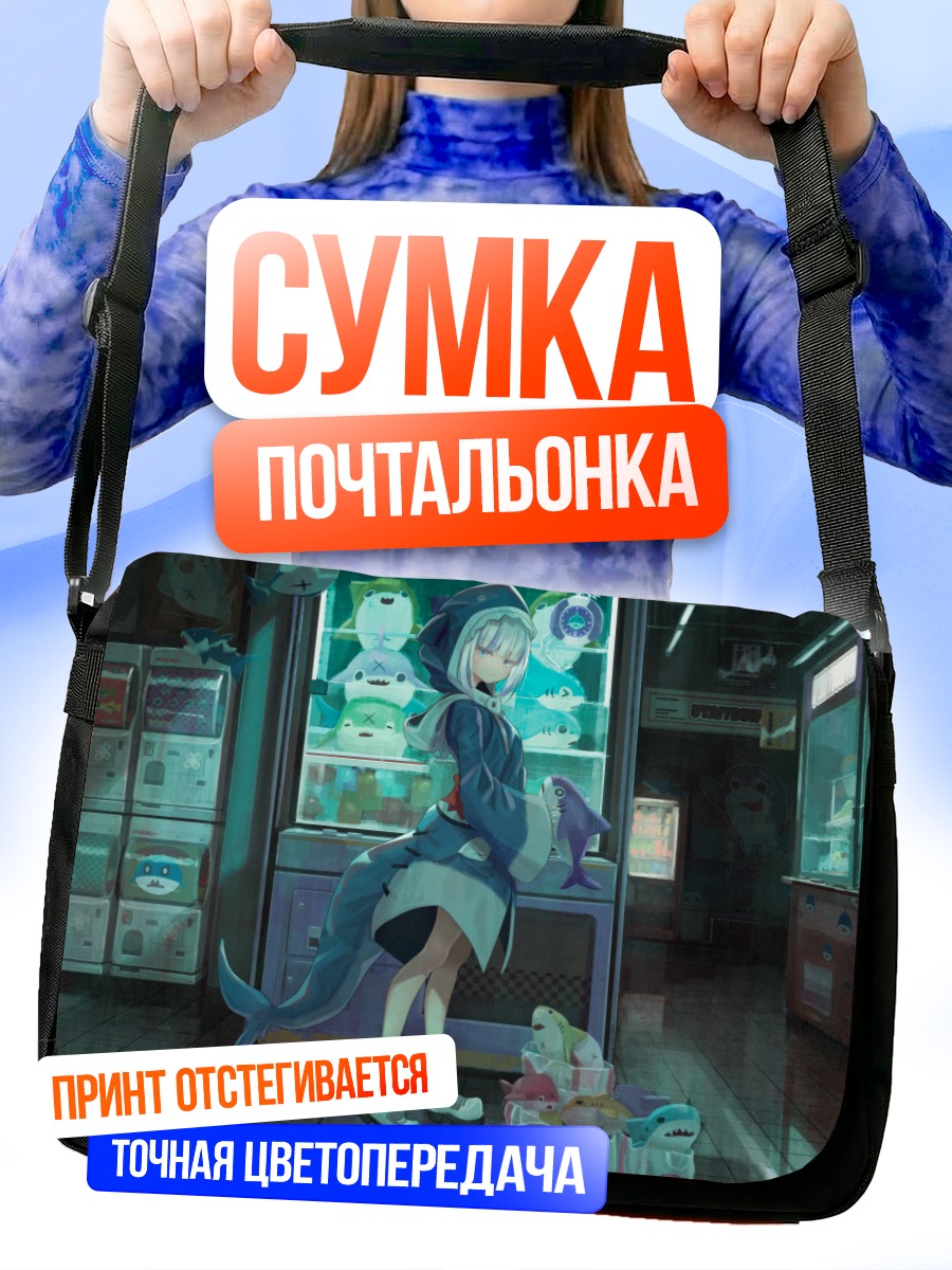 Сумка-почтальонка Гавр Гура у автомата