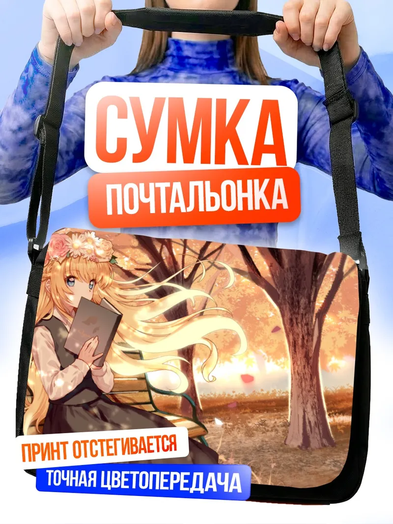 Сумка-почтальонка Блондинка с книгой осенью