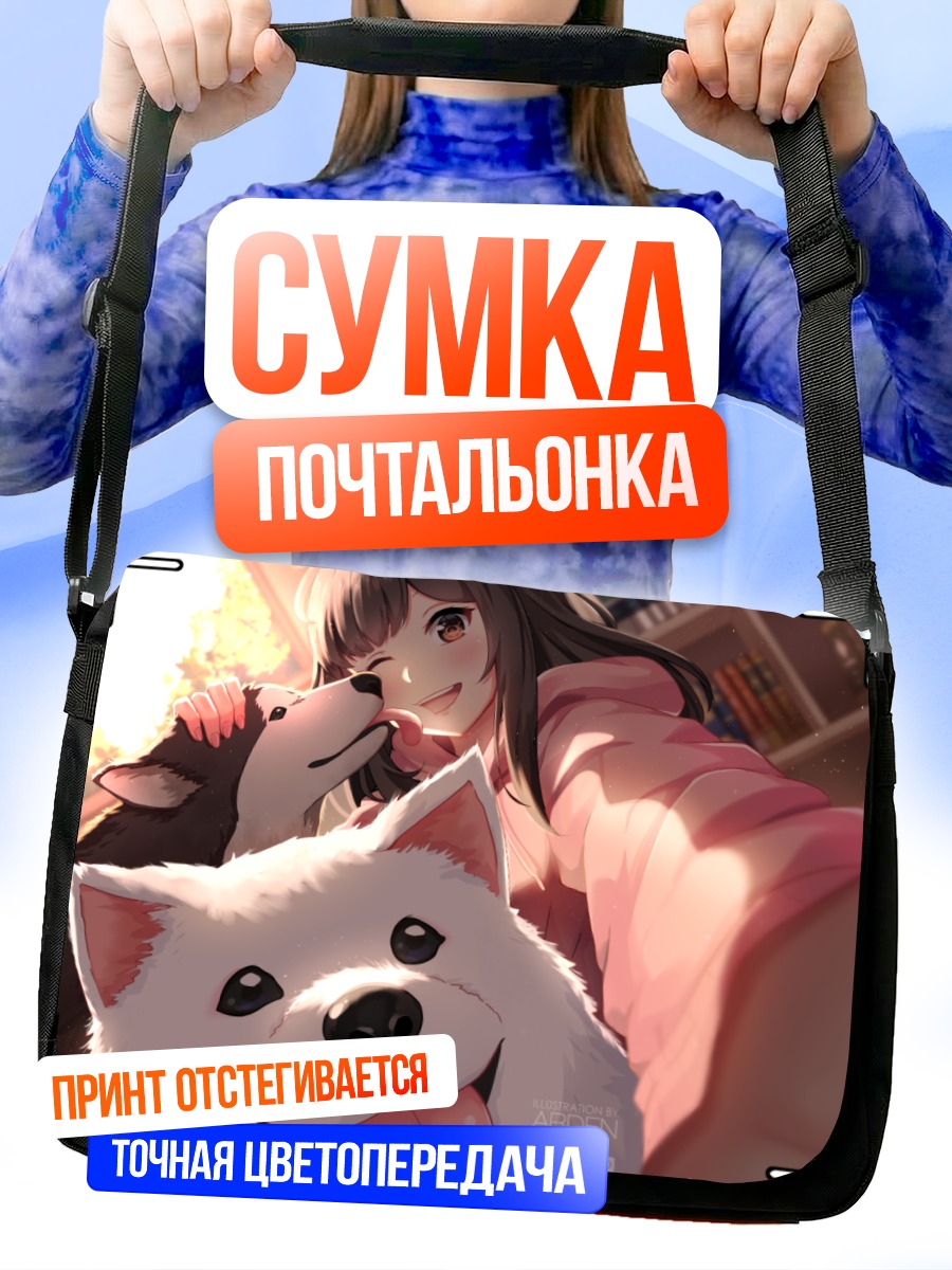 Сумка-почтальонка Девушка с собаками