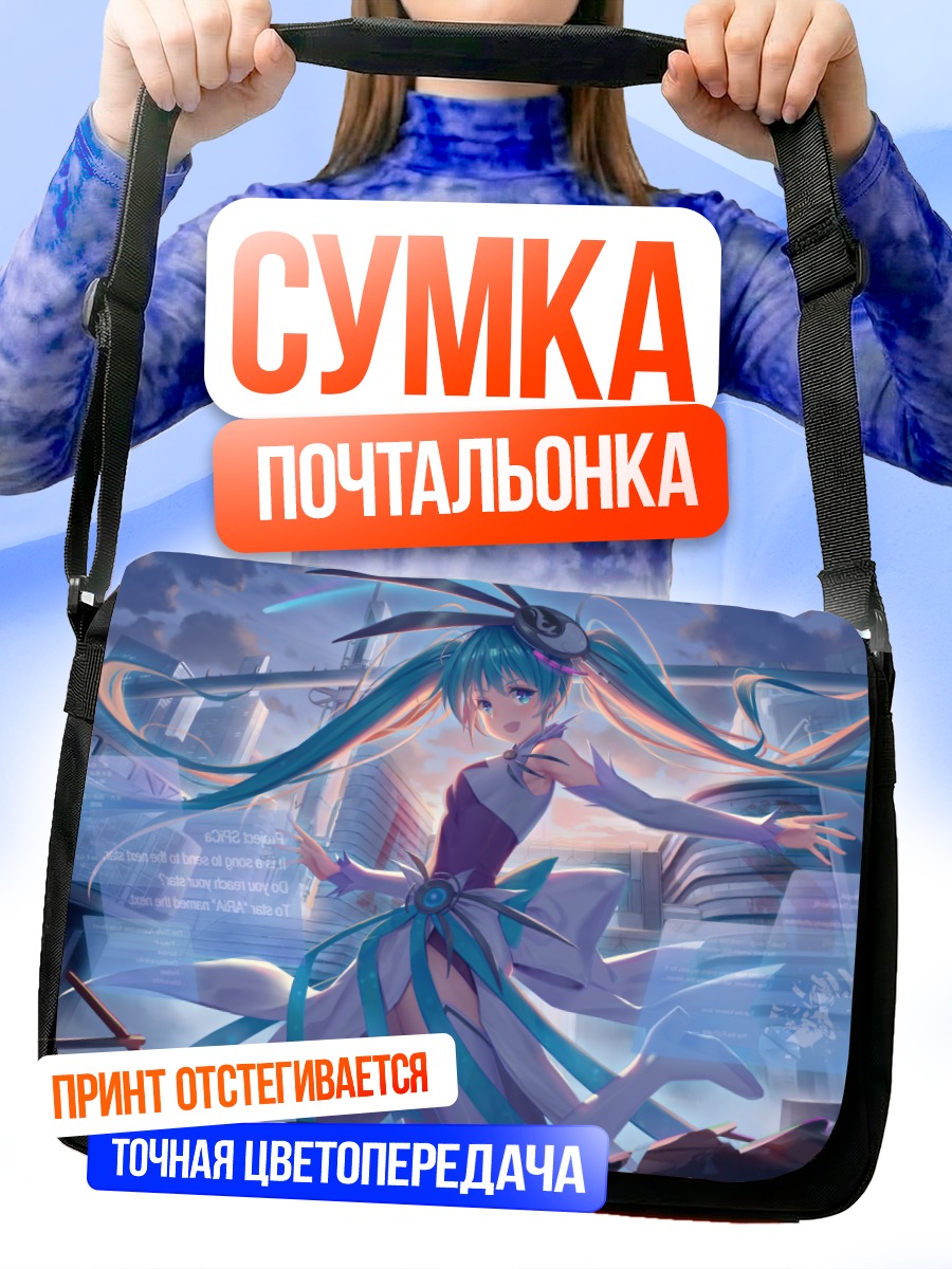 Сумка-почтальонка Мику Хацунэ в кибергороде