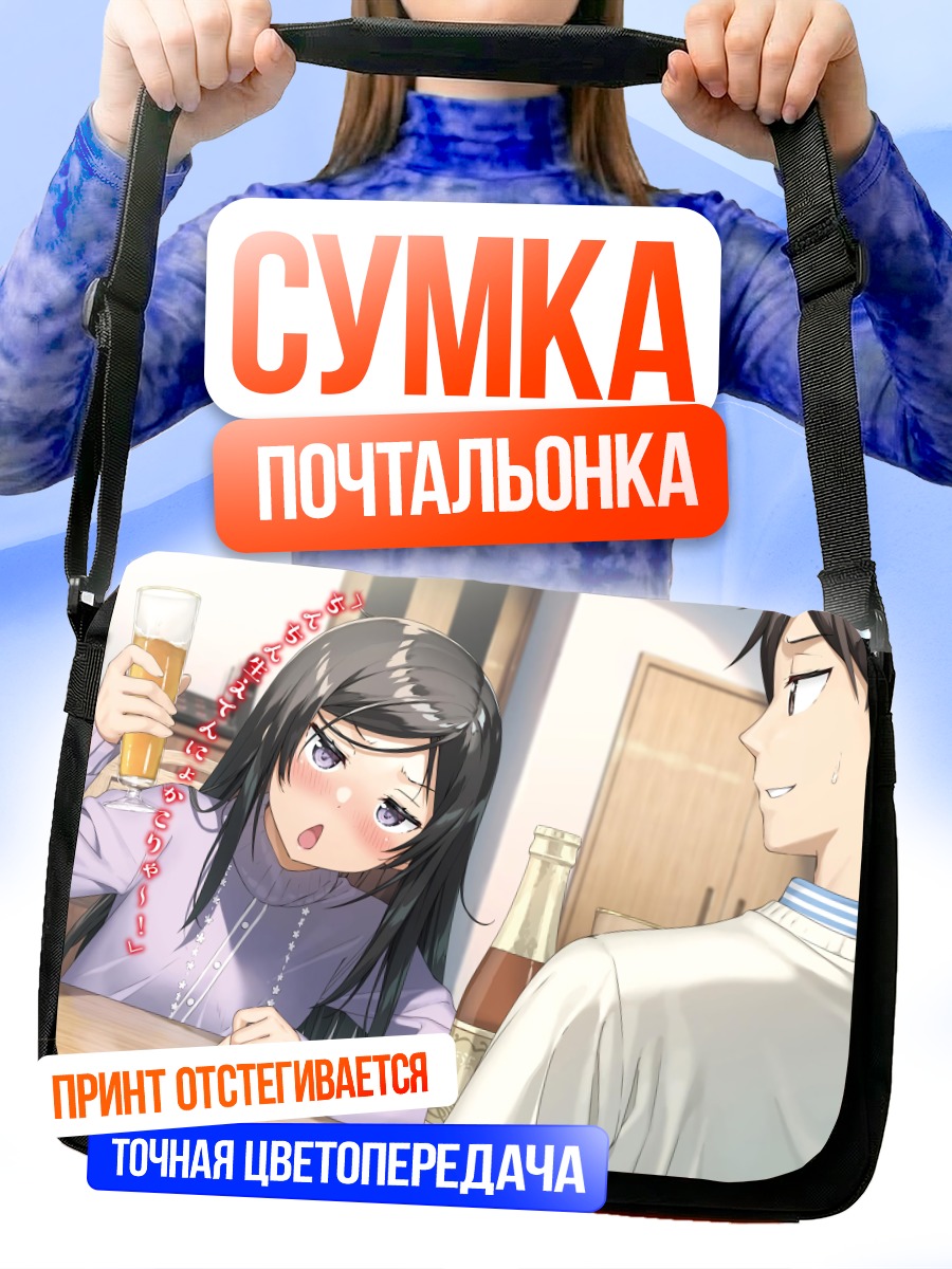 Сумка-почтальонка Ицуки Хасима с пивом
