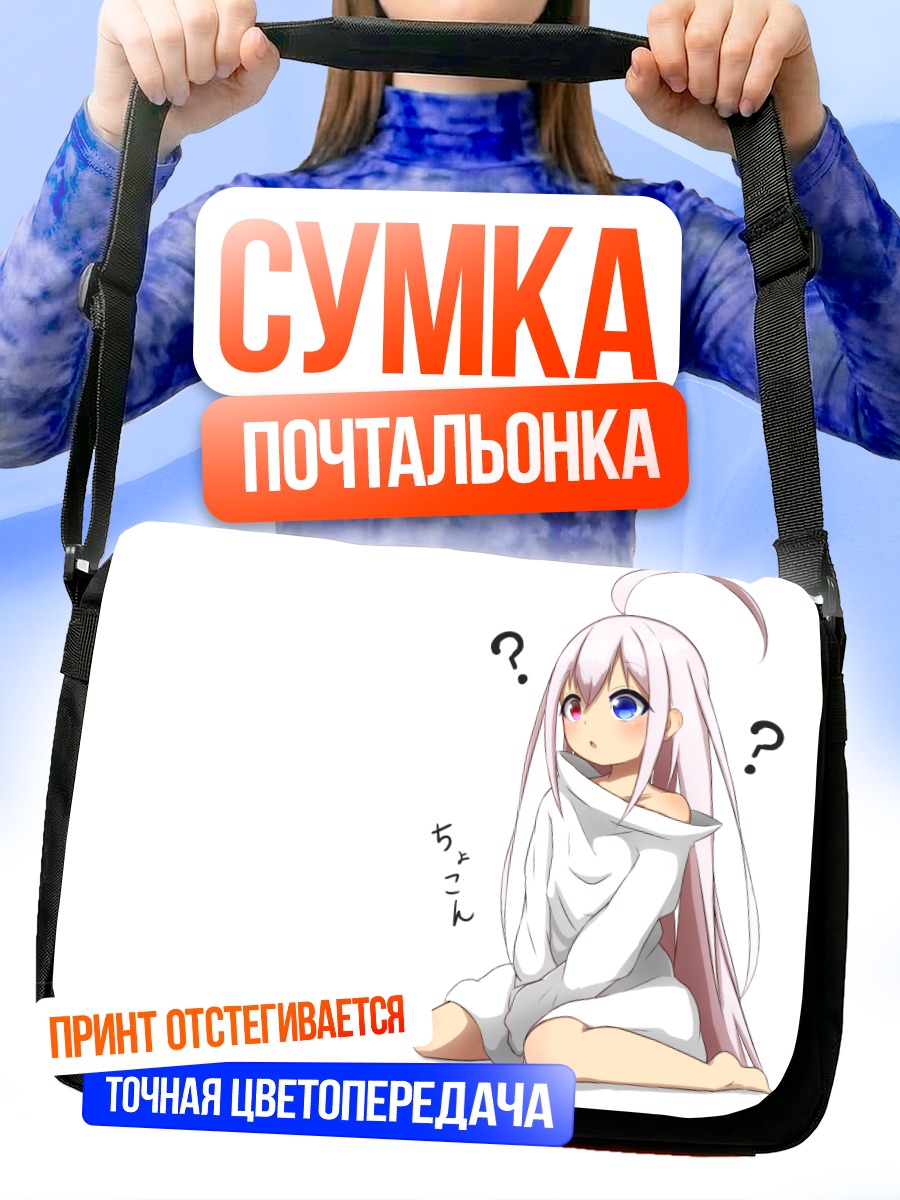 Сумка-почтальонка Рууа в раздумьях