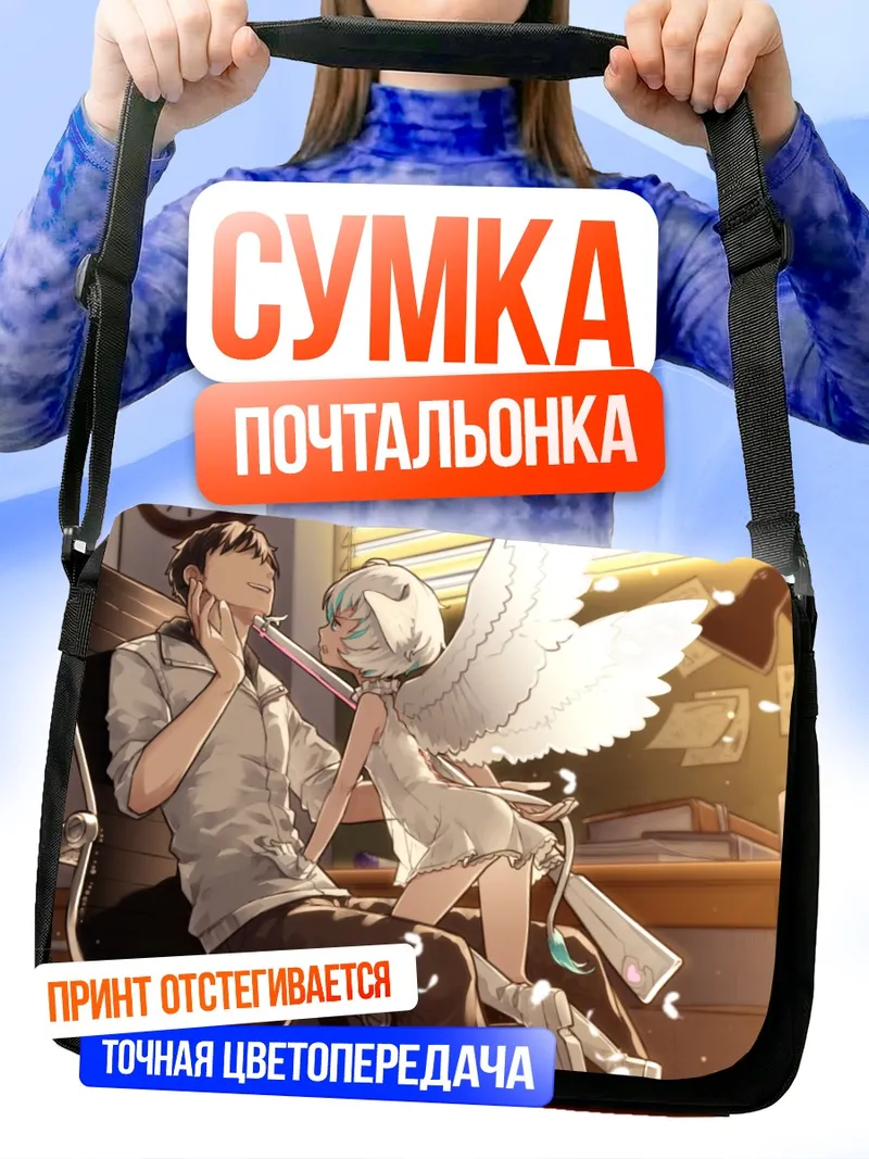 Сумка-почтальонка Ангел и офисный работник