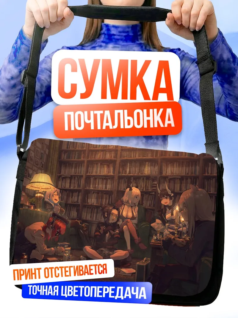 Сумка-почтальонка Уютный вечер в библиотеке
