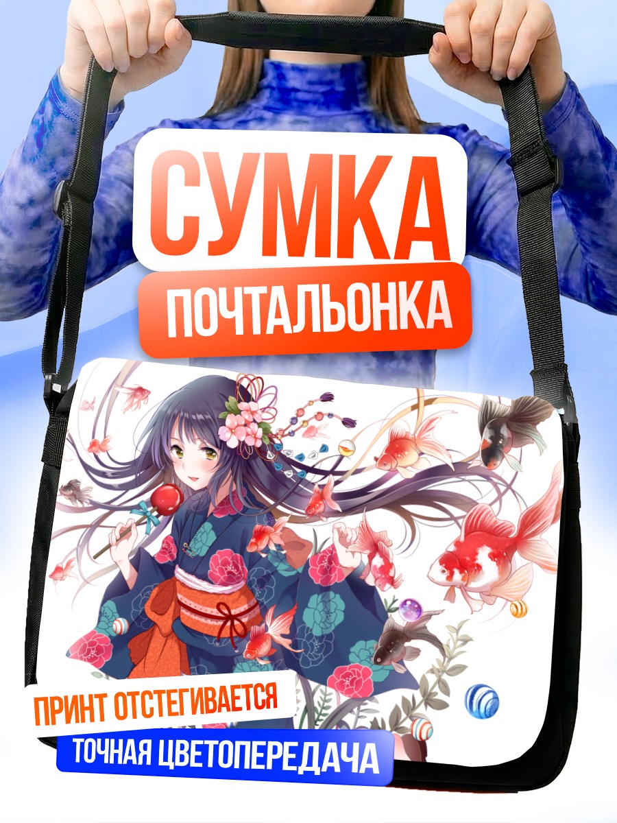 Сумка-почтальонка Девушка с рыбками