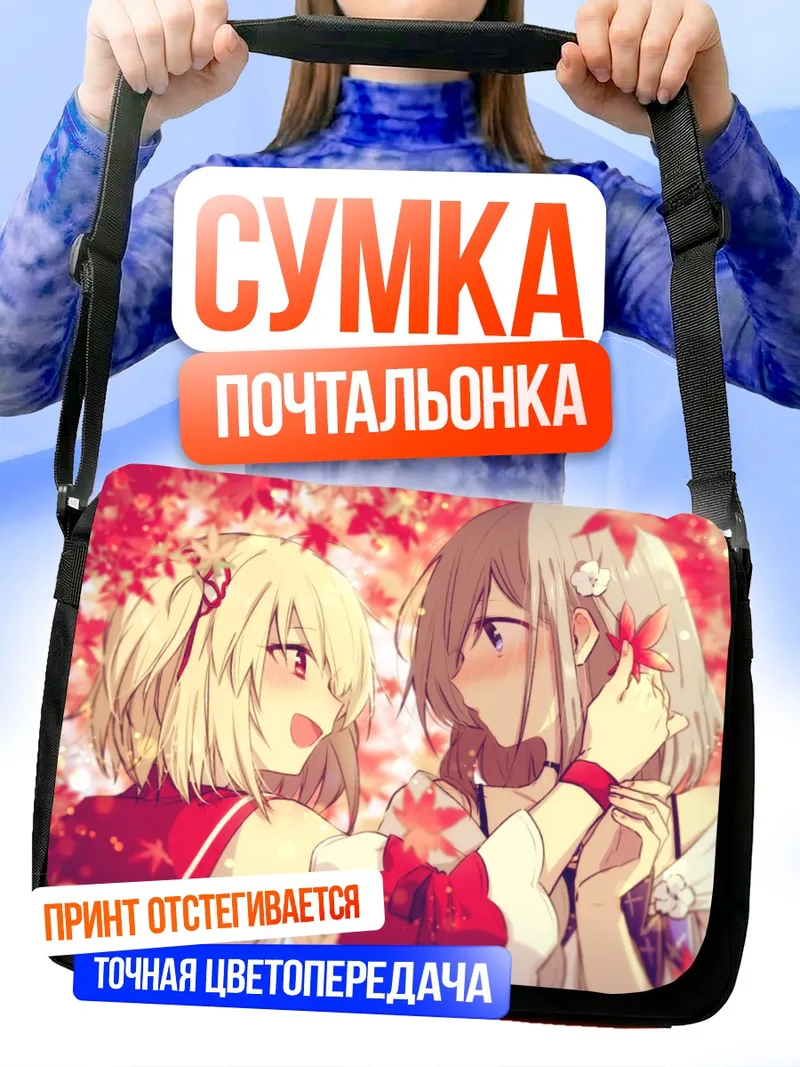 Сумка-почтальонка Аяно Рика и Изузу Рен