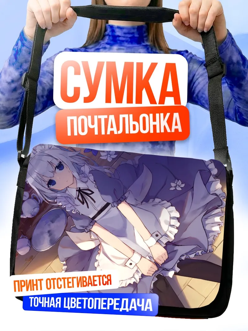 Сумка-почтальонка Горничная с цветами