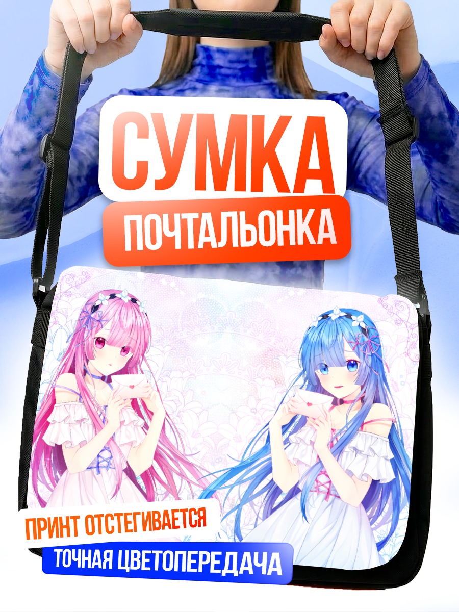 Сумка-почтальонка Рэм и Рам