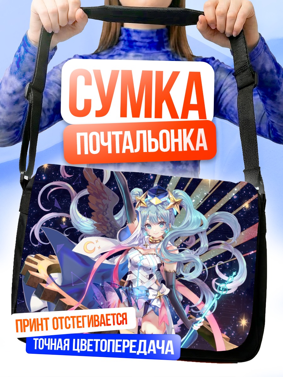 Сумка-почтальонка Мику Хацунэ в сиянии