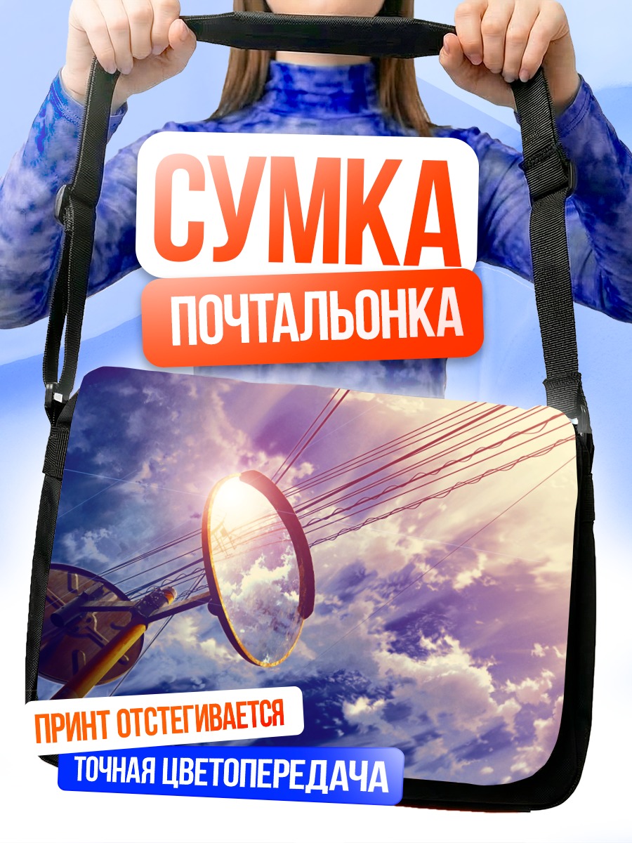 Сумка-почтальонка Зеркало в облаках