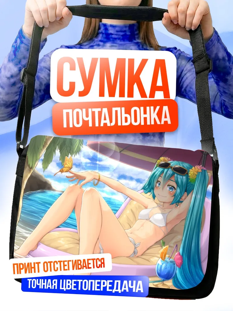 Сумка-почтальонка Мику Хацунэ на пляже