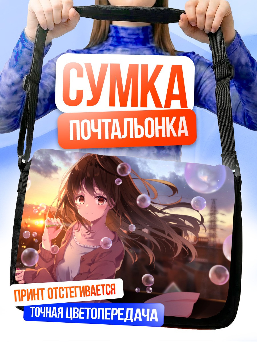 Сумка-почтальонка Девушка в мыльных пузырях