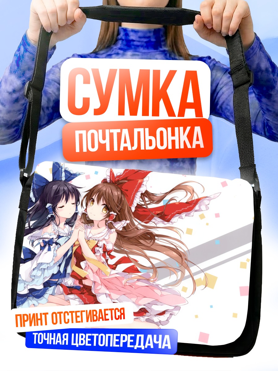 Сумка-почтальонка Рейму Хакурэй и подруга