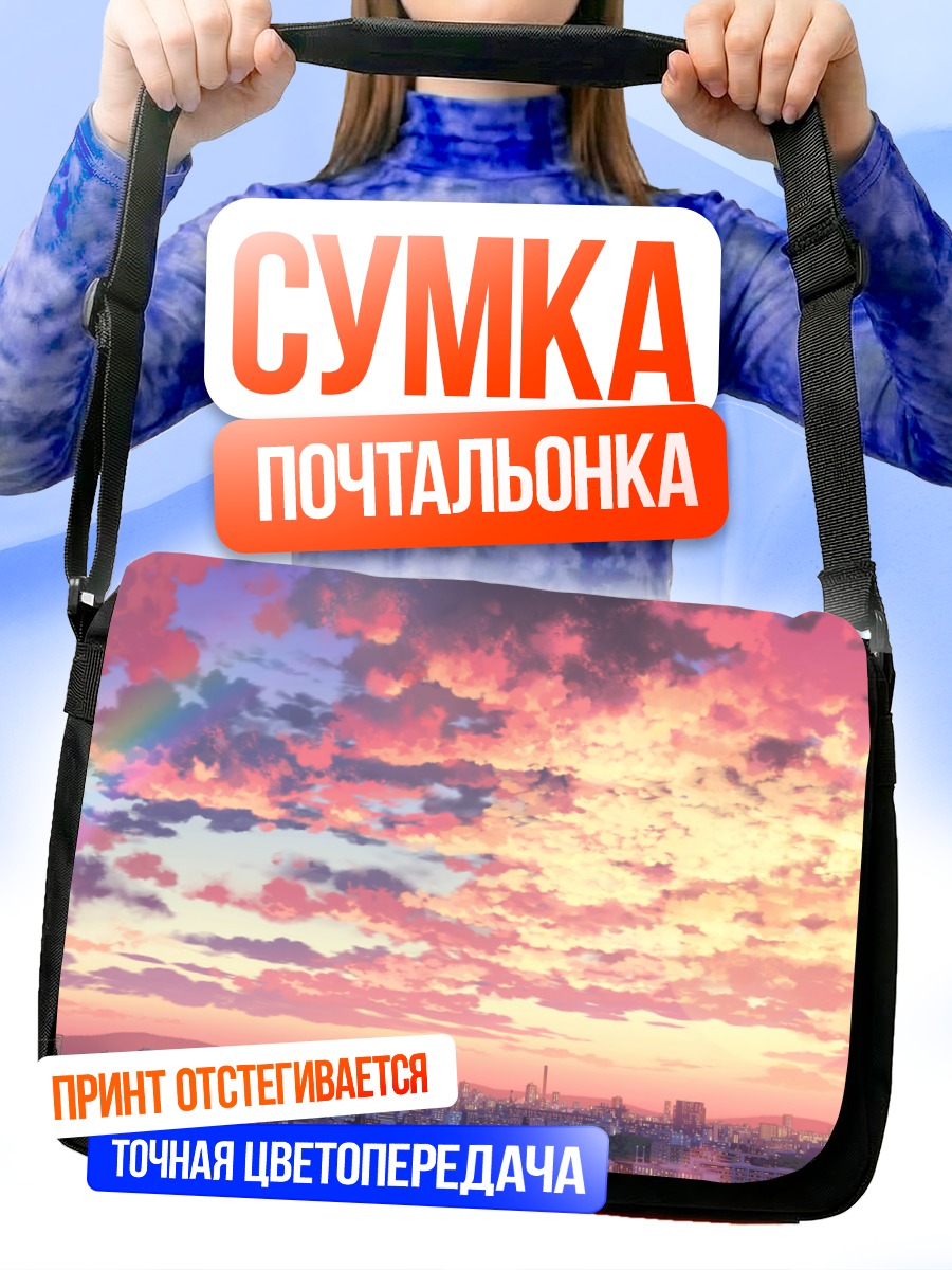 Сумка-почтальонка Радуга над городом