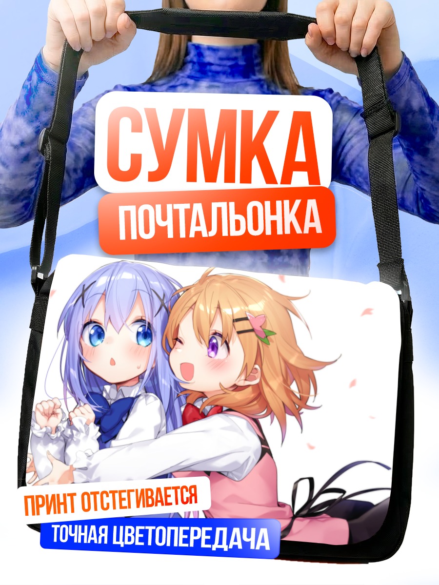 Сумка-почтальонка Хото Кокоа и Чино