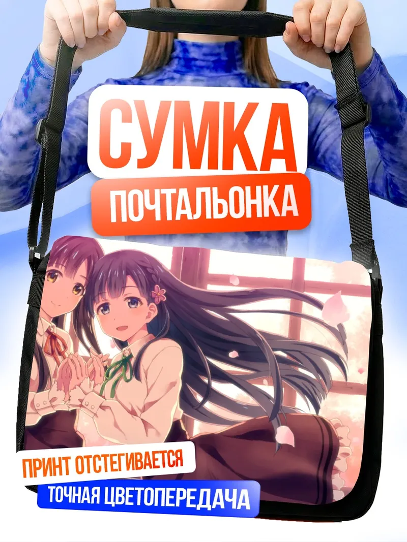 Сумка-почтальонка Саэ Кобаякава и Юкари Мидзумото