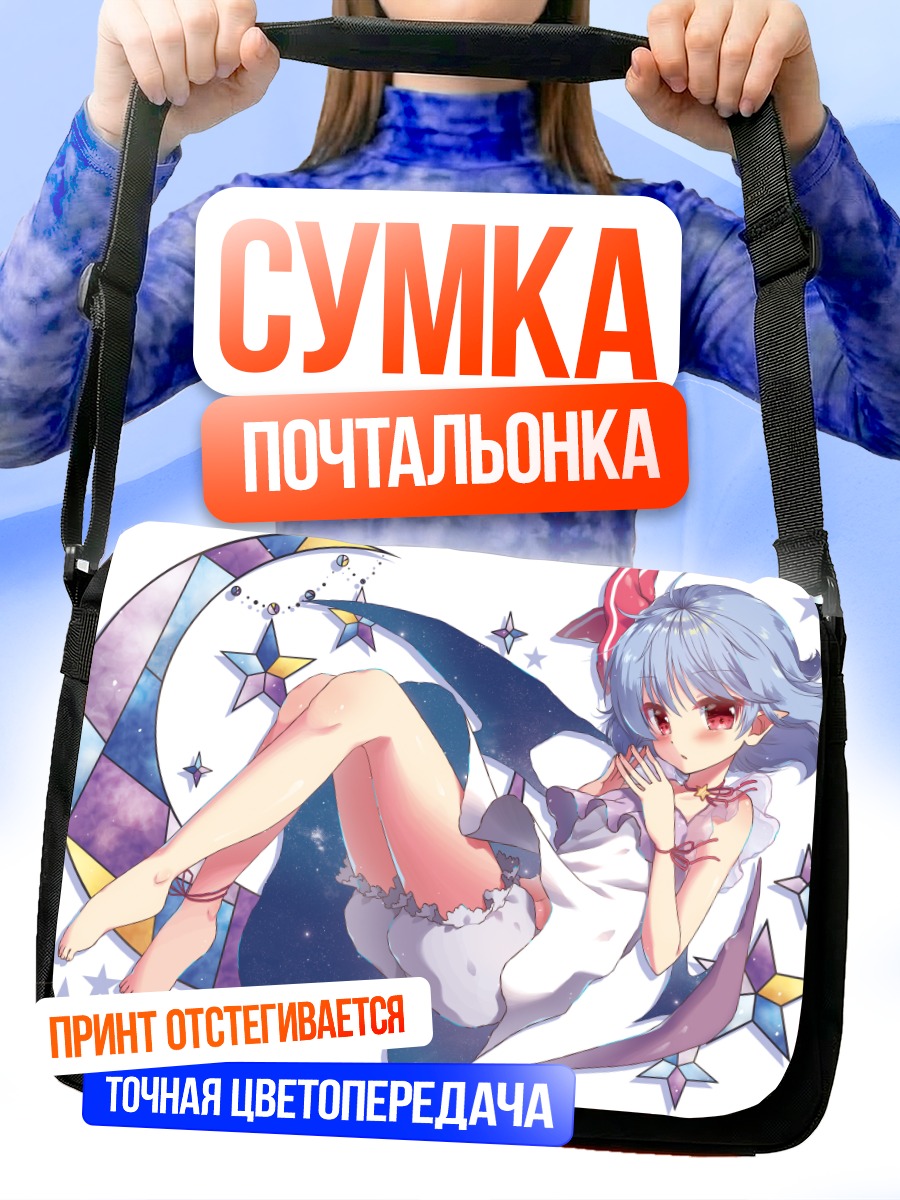 Сумка-почтальонка Ремилия Скарлет в звездах