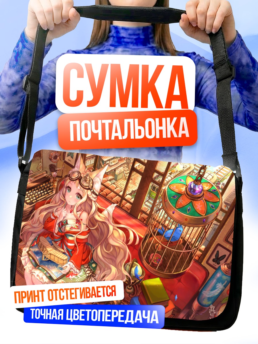 Сумка-почтальонка Девочка-лиса с книгой