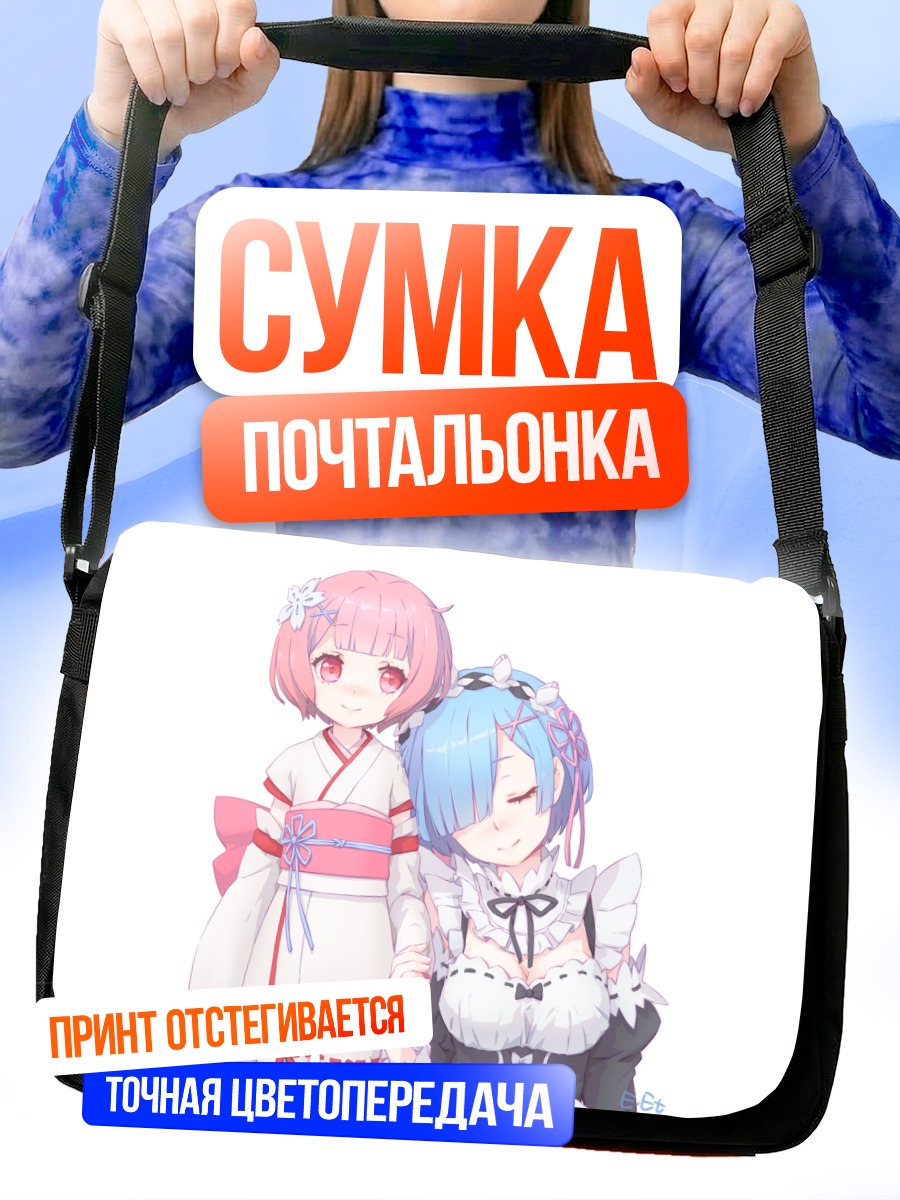 Сумка-почтальонка Рэм и Рам
