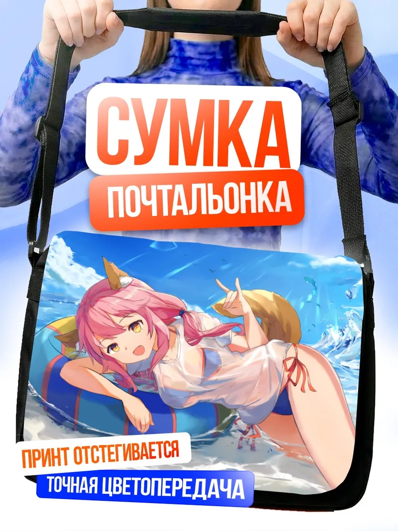 Сумка-почтальонка Тамамо но Маэ на пляже