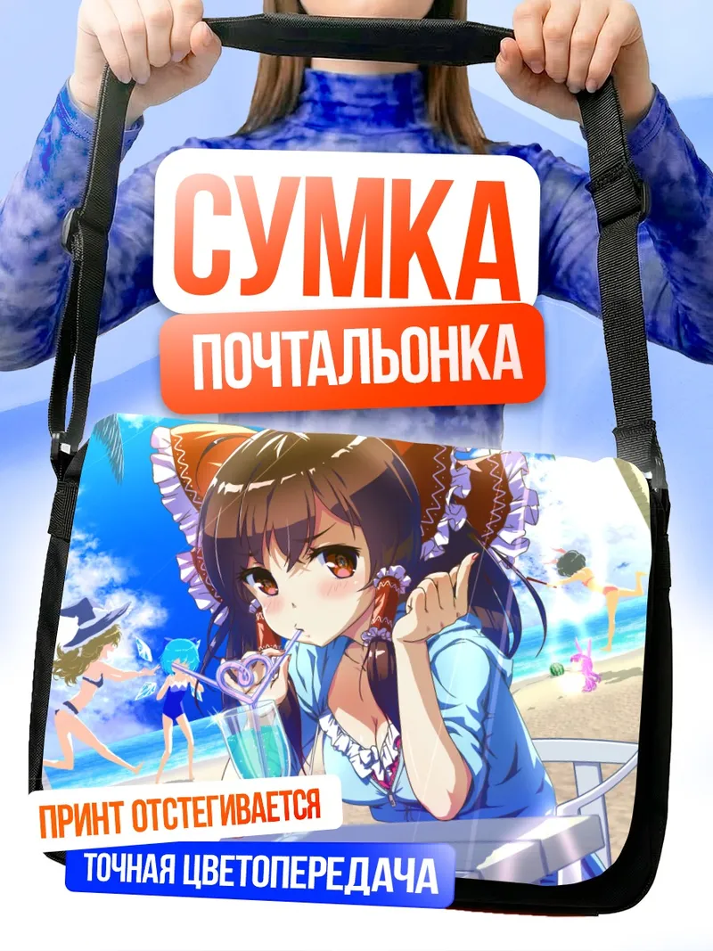 Сумка-почтальонка Рейму Хакурей на пляже
