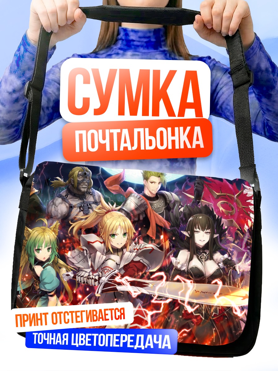 Сумка-почтальонка Герои Fate Apocrypha