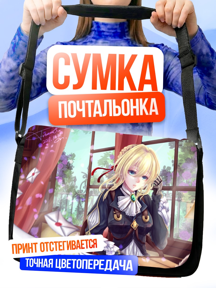 Сумка-почтальонка Вайолет Эвергарден с письмами