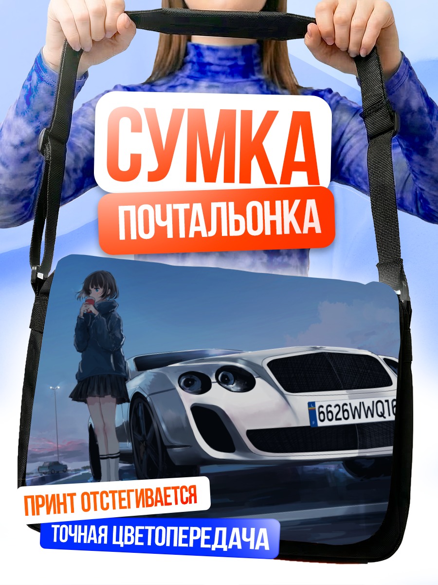 Сумка-почтальонка Девушка и спорткар