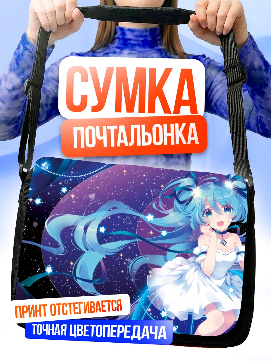 Сумка-почтальонка Мику Хацунэ в звездах