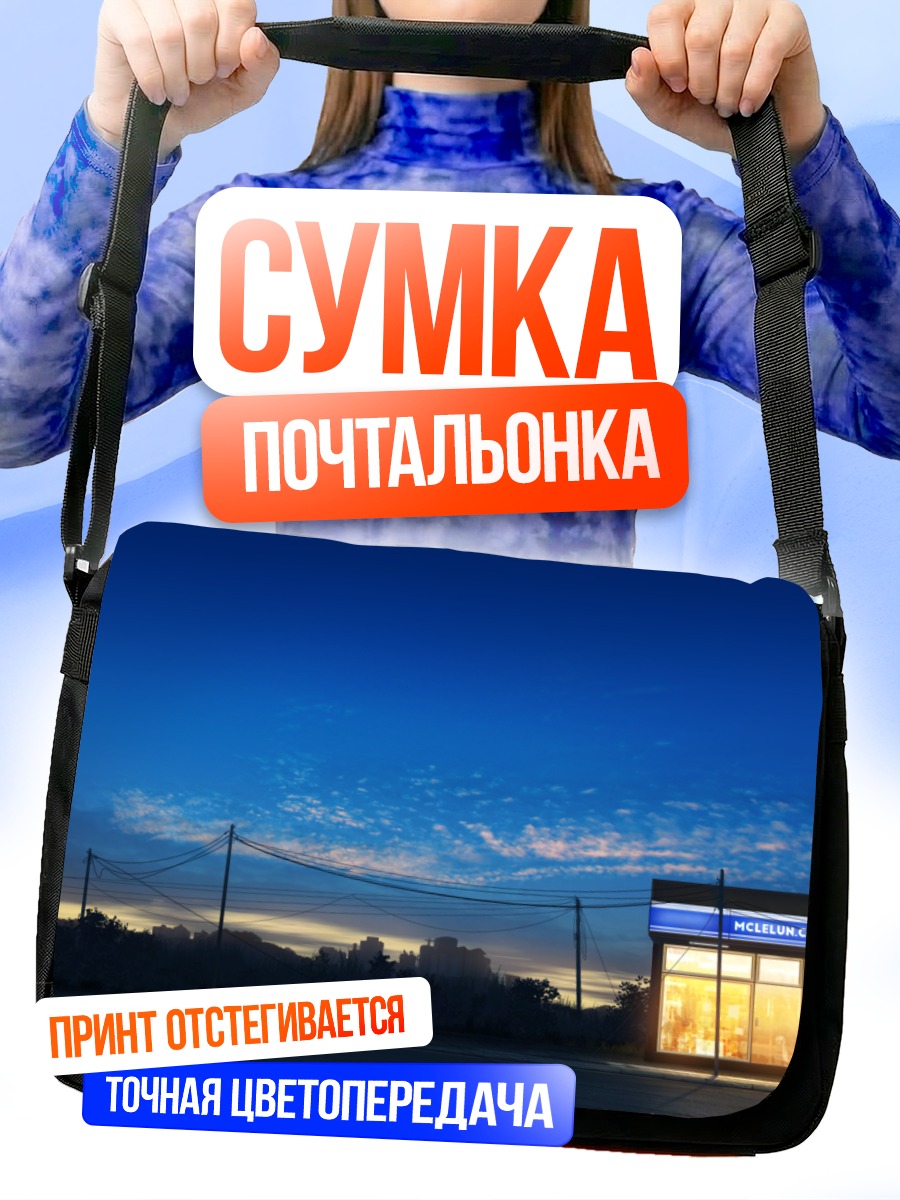 Сумка-почтальонка Городской сумерки