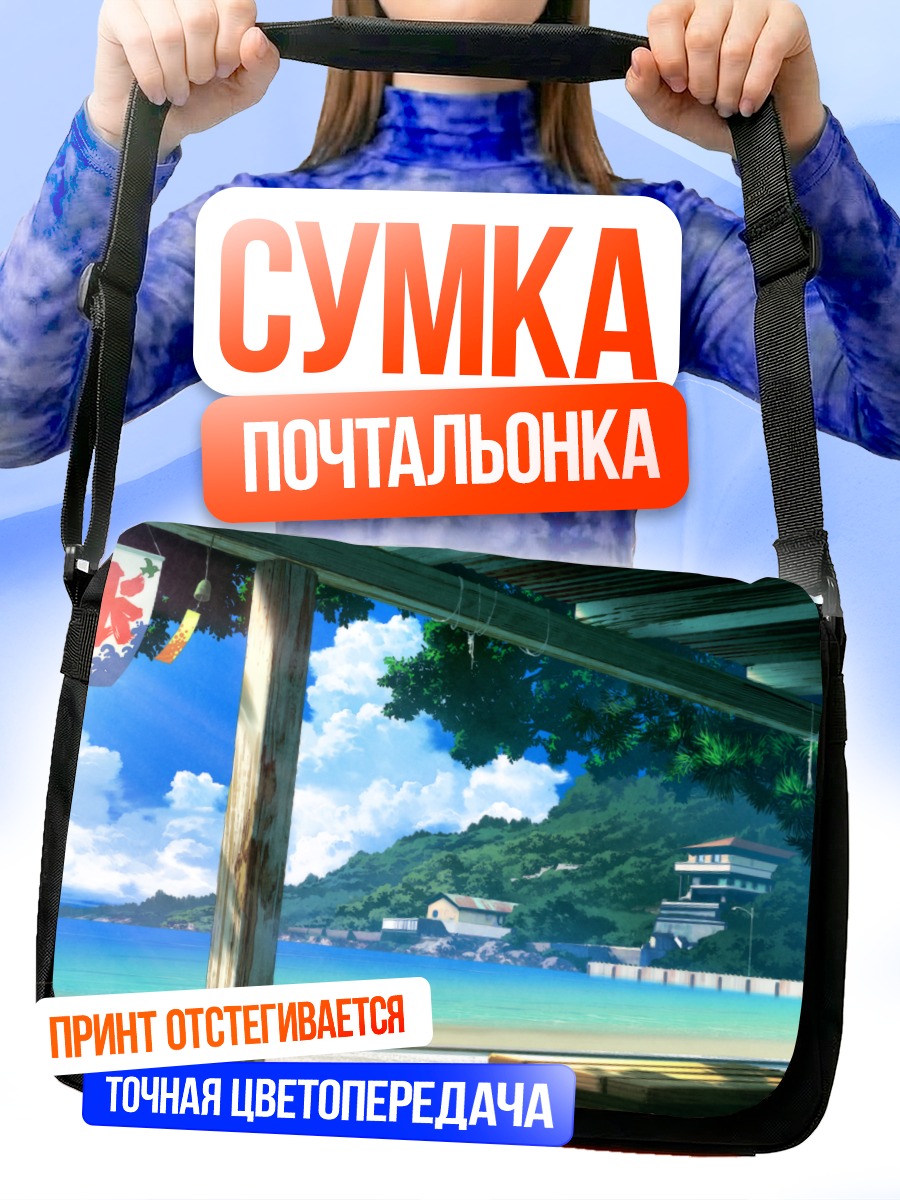 Сумка-почтальонка Летний берег