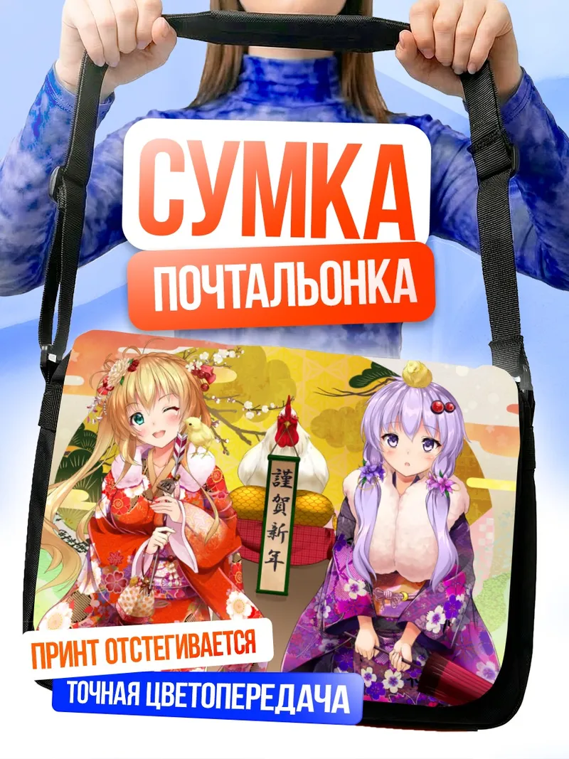 Сумка-почтальонка Маки Цурумаки и Юкари Юдзуки