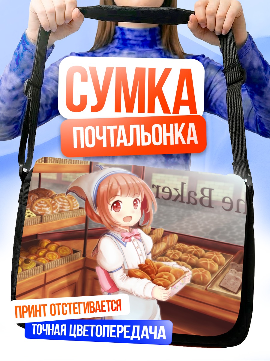 Сумка-почтальонка Девушка в пекарне