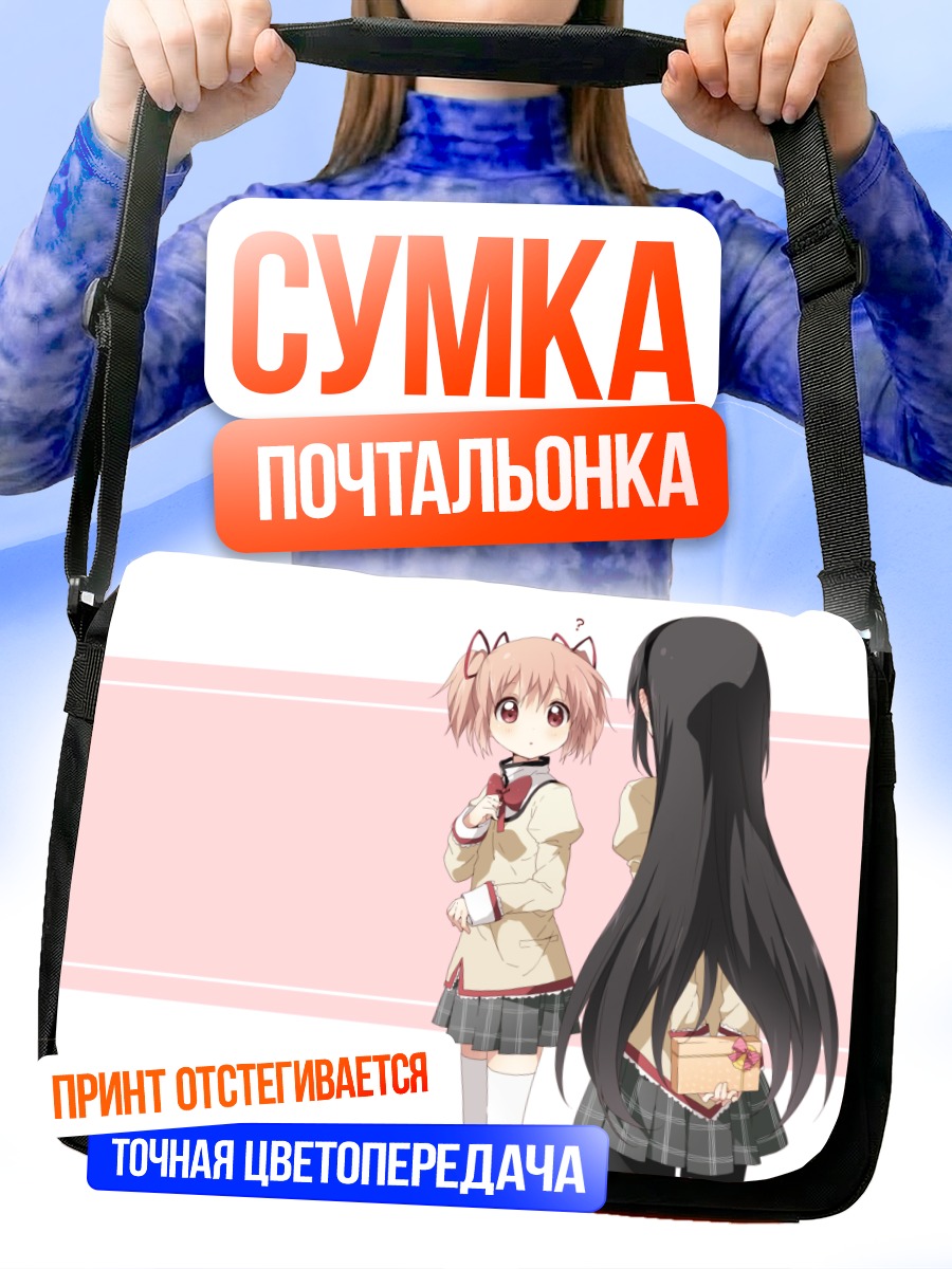Сумка-почтальонка Мадока и Хомура