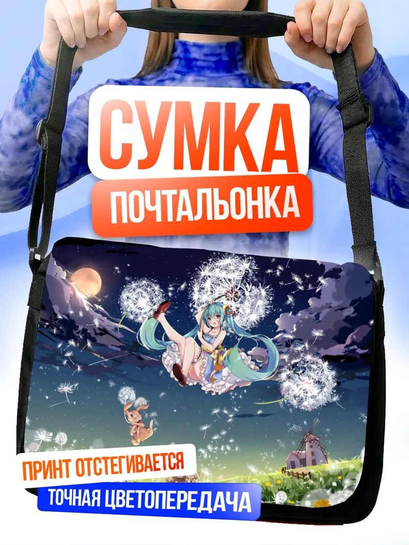 Сумка-почтальонка Мику Хацунэ и одуванчики