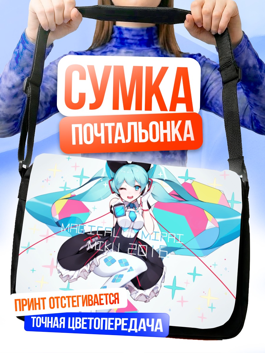 Сумка-почтальонка Мику Хацунэ Магический Мирай