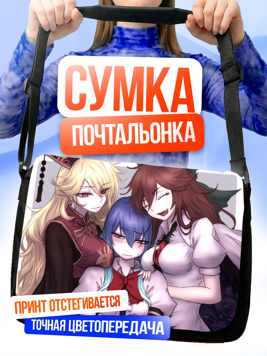 Сумка-почтальонка Тенши и Джунко