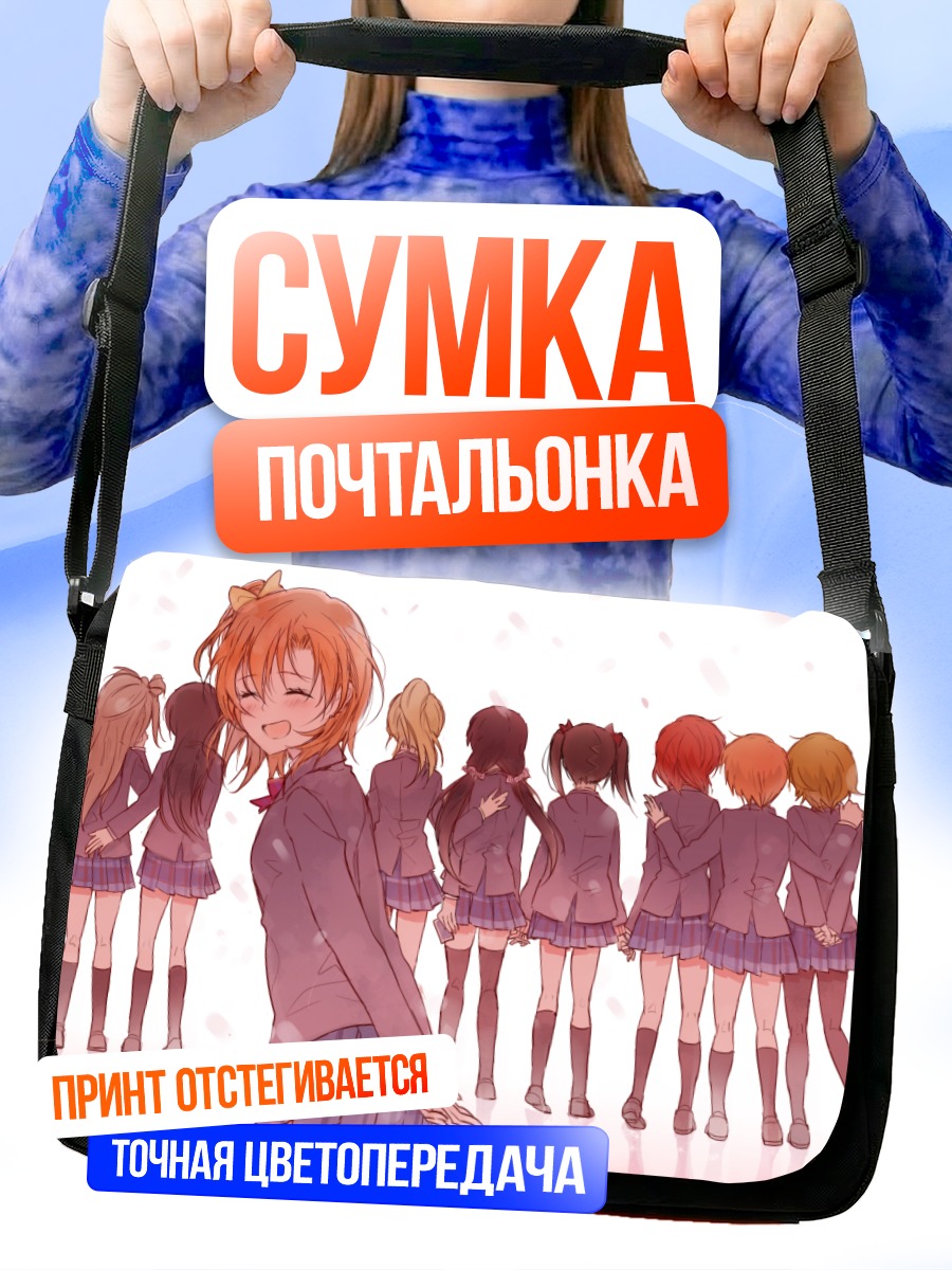 Сумка-почтальонка Хонока Косака и подруги