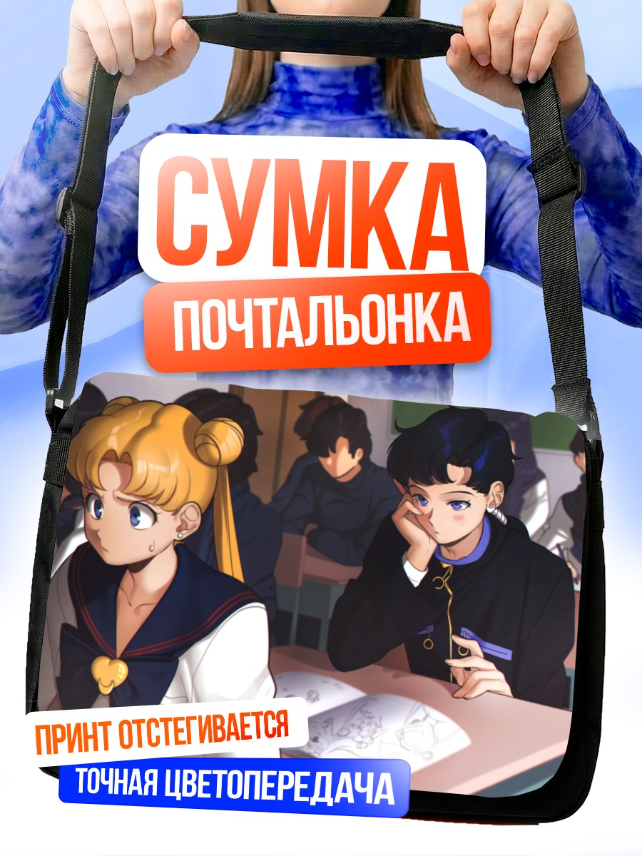 Сумка-почтальонка Усаги Цукино в школе